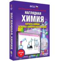 Наглядная химия. Начала химии. Основы химических знаний - fgospostavki.ru - Апрелевка