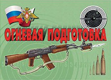 Комплект плакатов "Огневая подготовка" - fgospostavki.ru - Апрелевка