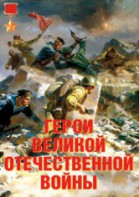 Комплект плакатов "Герои Великой Отечественной войны" - fgospostavki.ru - Апрелевка