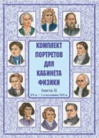 Комплект плакатов "Комплект портретов для кабинета физики (XV в. – 1-я половина XIX в.)" - fgospostavki.ru - Апрелевка