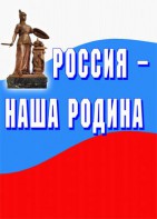 Комплект плакатов "Россия наша Родина" - fgospostavki.ru - Апрелевка