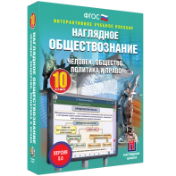 Наглядное обществознание. Человек. Общество. Политика и право. 10 класс - fgospostavki.ru - Апрелевка
