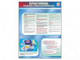 Стенды "Первая помощь при дорожно-транспортном происшествии" (2 шт.) - fgospostavki.ru - Апрелевка