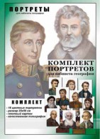 Комплект портретов "Великие путешественники" - fgospostavki.ru - Апрелевка