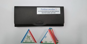 Математическая пирамида "Вычитание до 100" - fgospostavki.ru - Апрелевка