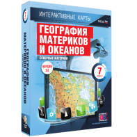 Интерактивные карты. География материков и океанов. 7 класс. Северные материки. - fgospostavki.ru - Апрелевка