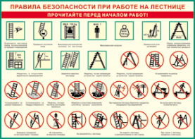 Таблица "Правила безопасности при работе на лестнице" (100х140 сантиметров, винил) - fgospostavki.ru - Апрелевка