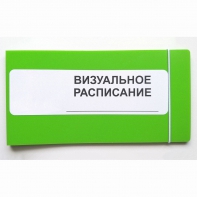 Визуальное расписание дня в папке на 1 разворот. - fgospostavki.ru - Апрелевка