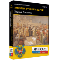 История русских царей. Первые Романовы - fgospostavki.ru - Апрелевка