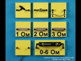 Набор "Электричество 1" (демонстрационный) - fgospostavki.ru - Апрелевка