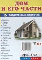 Раздаточные карточки "Дом и его части" - fgospostavki.ru - Апрелевка