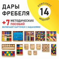 Игровой набор Дары Фребеля 14 модулей с методическими пособиями 7 книг - fgospostavki.ru - Апрелевка