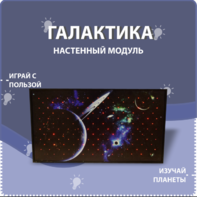 Настенный модуль «Галактика» - fgospostavki.ru - Апрелевка