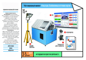 Робототехнический комплекс «Возобновляемые источники энергии» - fgospostavki.ru - Апрелевка