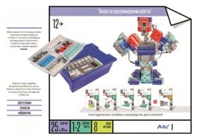 Набор «Искусство программирования роботов» (для учеников) - fgospostavki.ru - Апрелевка