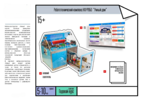 Робототехнический комплекс «Умный дом» - fgospostavki.ru - Апрелевка
