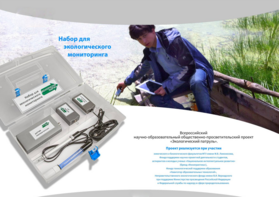 Комплект для мониторинга «Экологический патруль» - fgospostavki.ru - Апрелевка