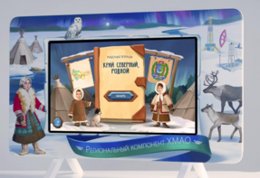 Методический интерактивный комплекс "Региональный компонент ХМАО" 25" - fgospostavki.ru - Апрелевка