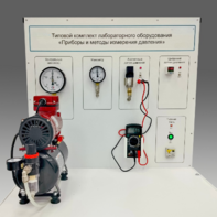 Типовой комплект учебного оборудования "Приборы и методы измерения давления"  - fgospostavki.ru - Апрелевка
