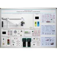 Лабораторный стенд "Средства автоматизации и управления" - fgospostavki.ru - Апрелевка