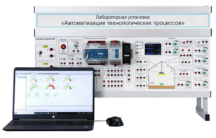 Лабораторная установка «Автоматизация технологических процессов»  - fgospostavki.ru - Апрелевка