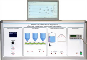 Комплект учебно-лабораторного оборудования «Система управления микроклиматом фермы» - fgospostavki.ru - Апрелевка