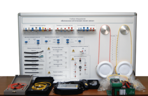 Набор для изучения связи по оптическим каналам «Волоконно-оптическая линия связи» - fgospostavki.ru - Апрелевка