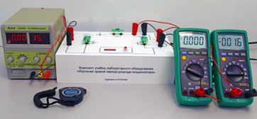 Комплект учебно-лабораторного оборудования «Изучение кривой заряда-разряда конденсатора» - fgospostavki.ru - Апрелевка