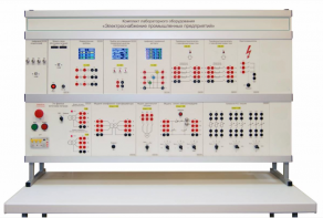 Комплект лабораторного оборудования «Электроснабжение промышленных предприятий» - fgospostavki.ru - Апрелевка