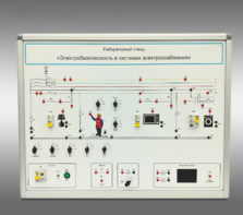 Лабораторный стенд «Электробезопасность в системах электроснабжения»  - fgospostavki.ru - Апрелевка
