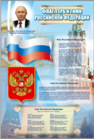 Стенд "Государственный герб, флаг и гимн Российской Федерации" - fgospostavki.ru - Апрелевка