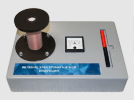 Макет действующий "Явление электромагнитной индукции" - fgospostavki.ru - Апрелевка