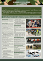 Стенд "Военно-прикладные виды спорта" - fgospostavki.ru - Апрелевка