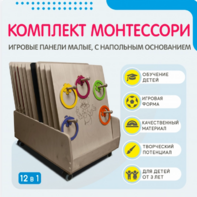 Комплект Монтессори: игровые панели малые с напольным основанием (12 шт.) - fgospostavki.ru - Апрелевка