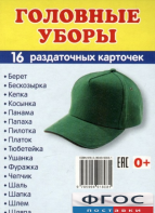 Раздаточные карточки "Головные уборы" - fgospostavki.ru - Апрелевка