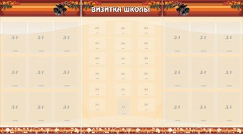 Стенд "Визитка школы" - fgospostavki.ru - Апрелевка