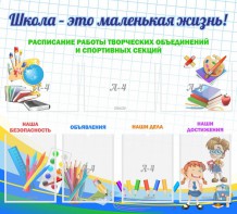 Стенд "Школа - это маленькая жизнь" - fgospostavki.ru - Апрелевка