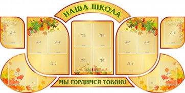 Стенд "Наша школа" (резной стенд из 9-ти частей) - fgospostavki.ru - Апрелевка