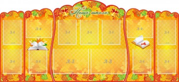 Стенд "Наша школа" (резной стенд из 5-х частей) - fgospostavki.ru - Апрелевка