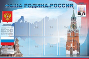Стенд "Наша родина-Россия" - fgospostavki.ru - Апрелевка