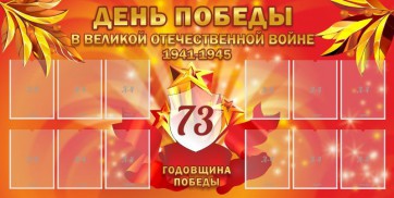 Стенд "День победы в Великой Отечественной войне 1941-1945" - fgospostavki.ru - Апрелевка