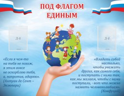 Стенд "Под флагом единым" - fgospostavki.ru - Апрелевка