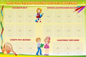 Стенд "Мы за здоровый образ жизни" - fgospostavki.ru - Апрелевка