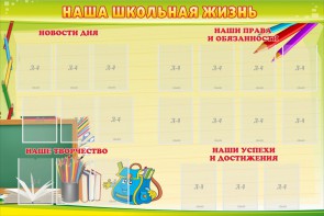 Стенд "Наша школьная жизнь" - fgospostavki.ru - Апрелевка