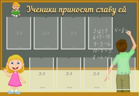 Стенд "Ученики приносят славу ей" - fgospostavki.ru - Апрелевка