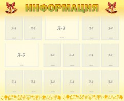 Стенд "Информация" Вариант 16 - fgospostavki.ru - Апрелевка