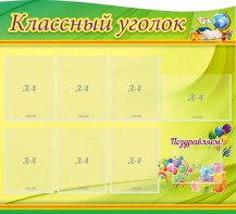 Стенд "Классный уголок" Вариант 52 (резной стенд) - fgospostavki.ru - Апрелевка