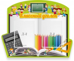 Стенд "Классный уголок" №29 (резной стенд) - fgospostavki.ru - Апрелевка