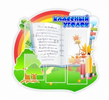 Стенд "Классный уголок" № 32 (резной стенд) - fgospostavki.ru - Апрелевка