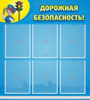 Стенд "Дорожная безопасность" - fgospostavki.ru - Апрелевка